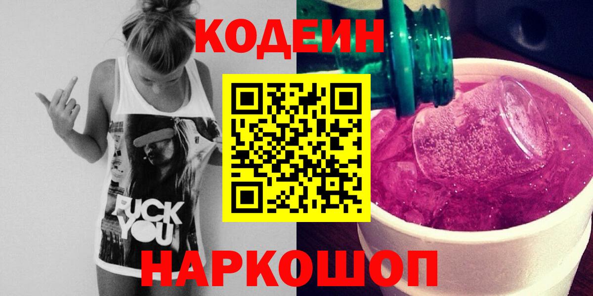 Ейск  Кодеин напиток Lean (лин)  Вход с VPN  Codein Purple Drank 